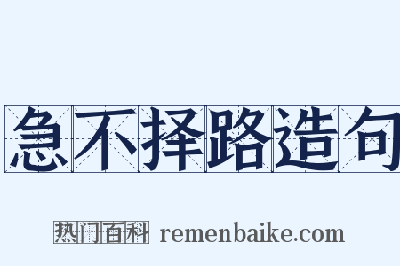 急不择路造句是什么意思的图片